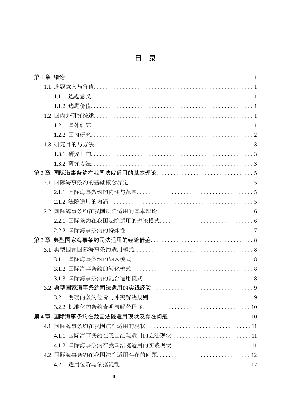 26年WP法学 国际海事条约在我国法院适用问题研究15.94-AI_1(15970字).docx_第3页