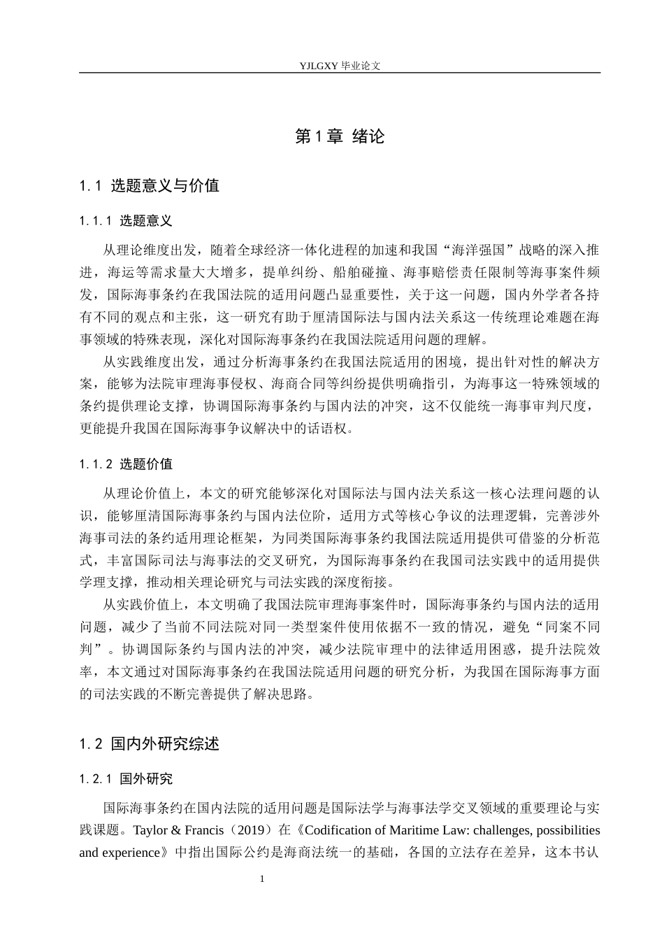 26年WP法学 国际海事条约在我国法院适用问题研究15.94-AI_1(15970字).docx_第5页