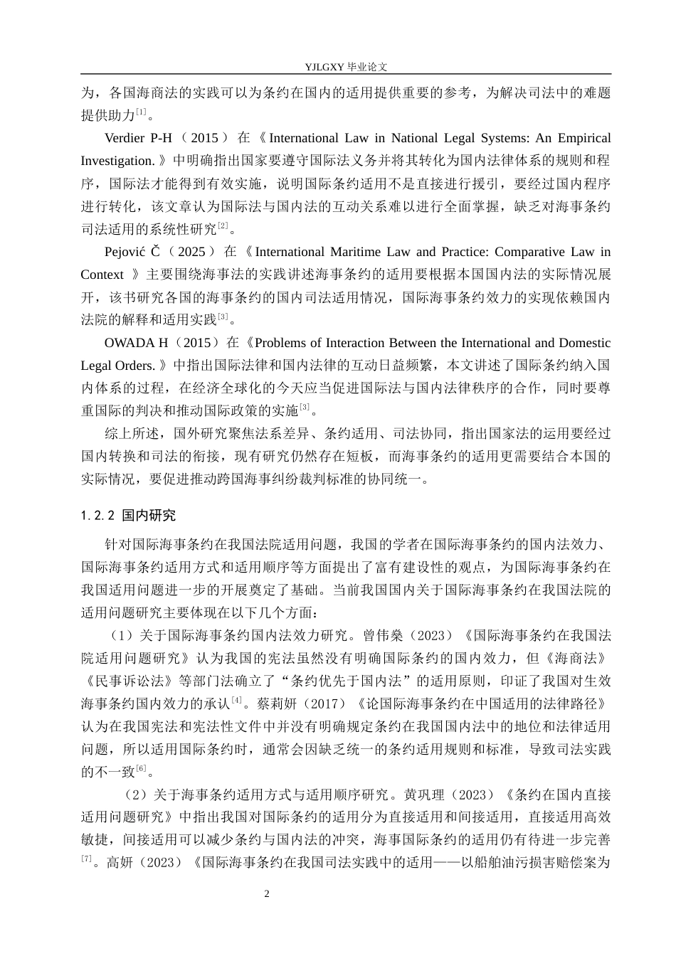 26年WP法学 国际海事条约在我国法院适用问题研究15.94-AI_1(15970字).docx_第6页