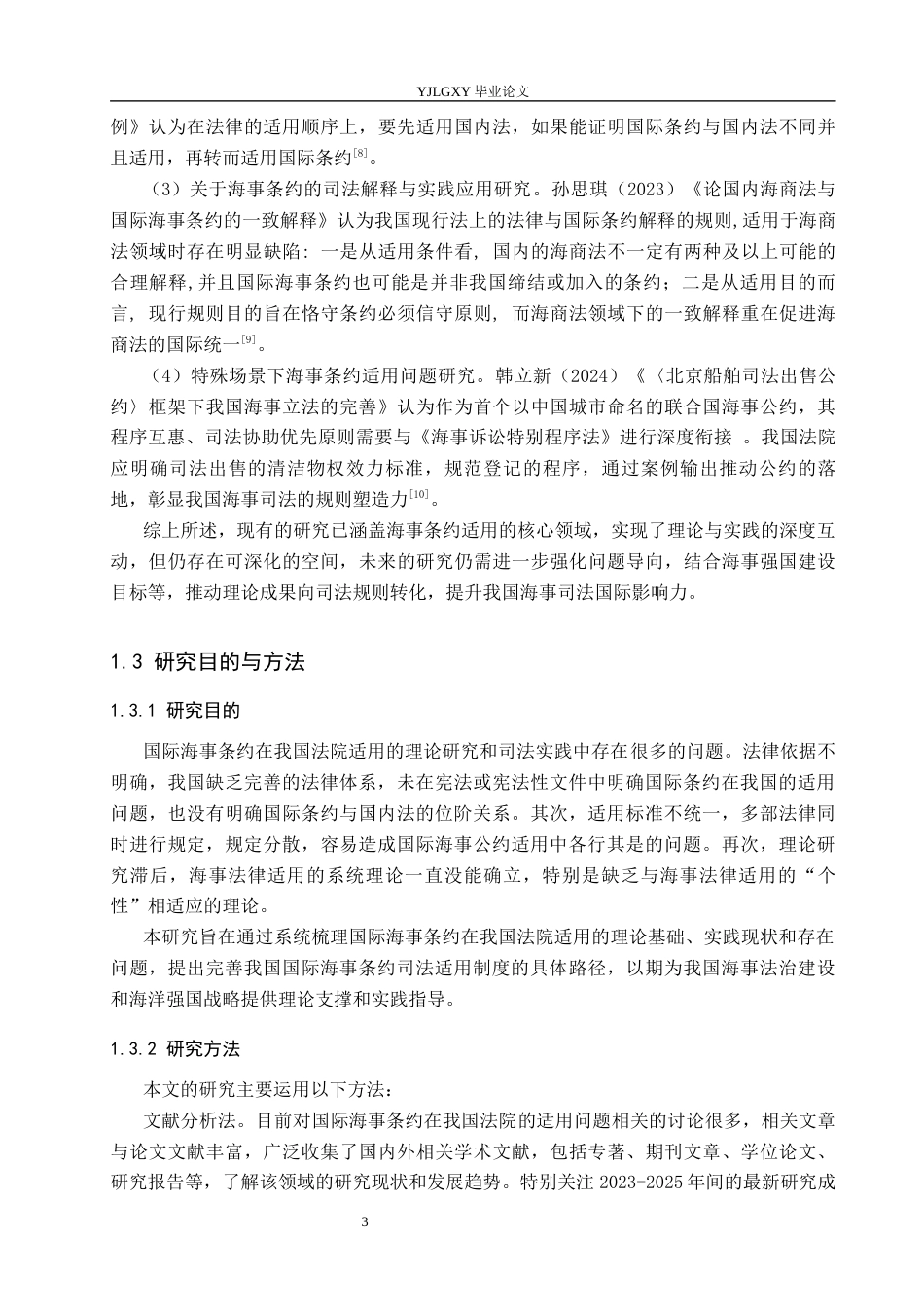 26年WP法学 国际海事条约在我国法院适用问题研究15.94-AI_1(15970字).docx_第7页