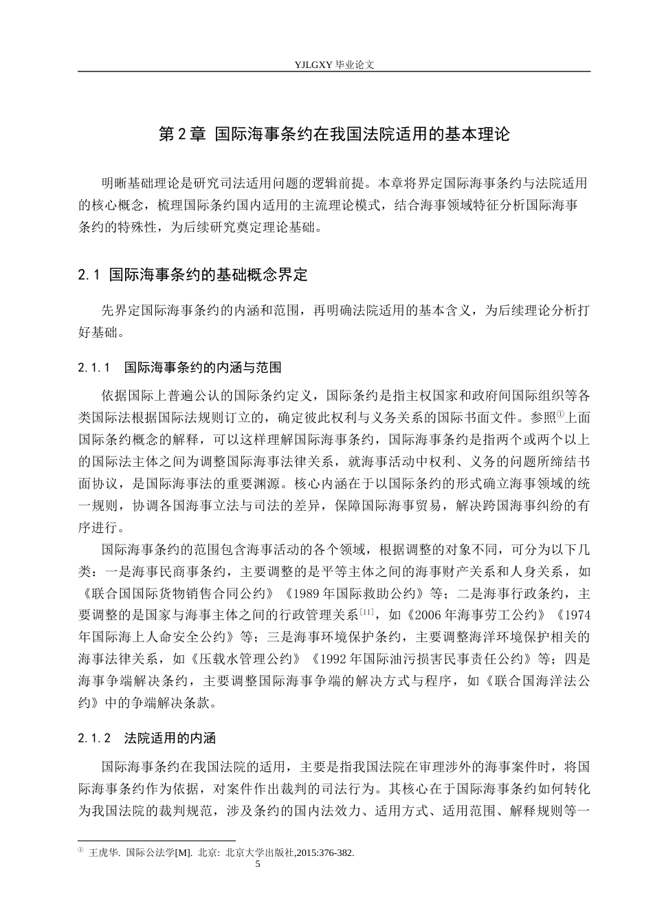 26年WP法学 国际海事条约在我国法院适用问题研究15.94-AI_1(15970字).docx_第9页