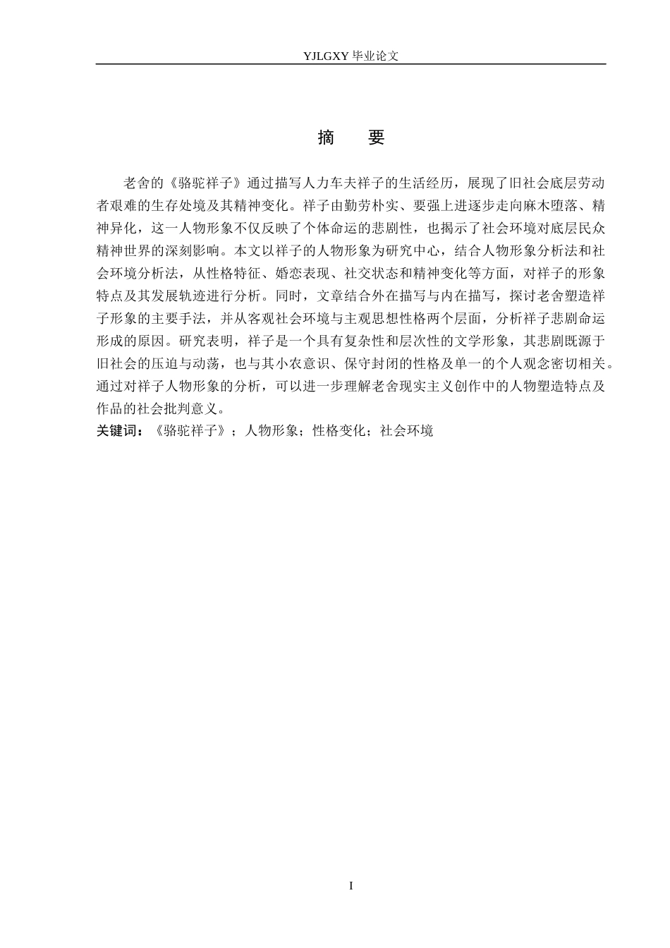 26年WP汉语言文学 老舍小说《骆驼祥子》中祥子的人物形象分析3.12-AI74.0_1(17880字).docx_第1页