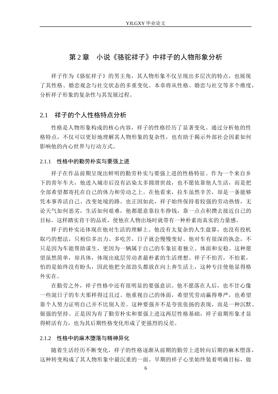 26年WP汉语言文学 老舍小说《骆驼祥子》中祥子的人物形象分析3.12-AI74.0_1(17880字).docx_第10页