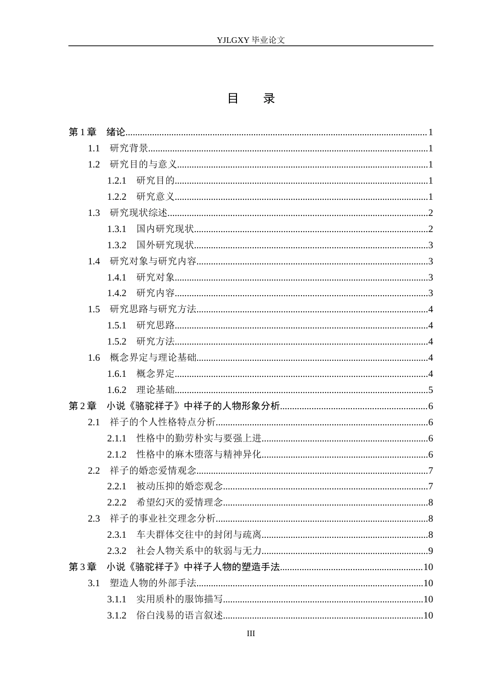 26年WP汉语言文学 老舍小说《骆驼祥子》中祥子的人物形象分析3.12-AI74.0_1(17880字).docx_第3页