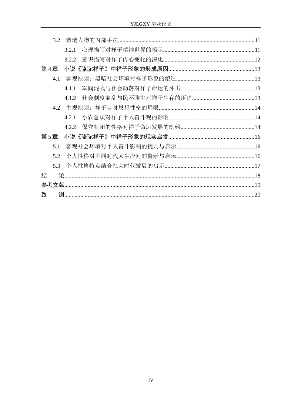 26年WP汉语言文学 老舍小说《骆驼祥子》中祥子的人物形象分析3.12-AI74.0_1(17880字).docx_第4页