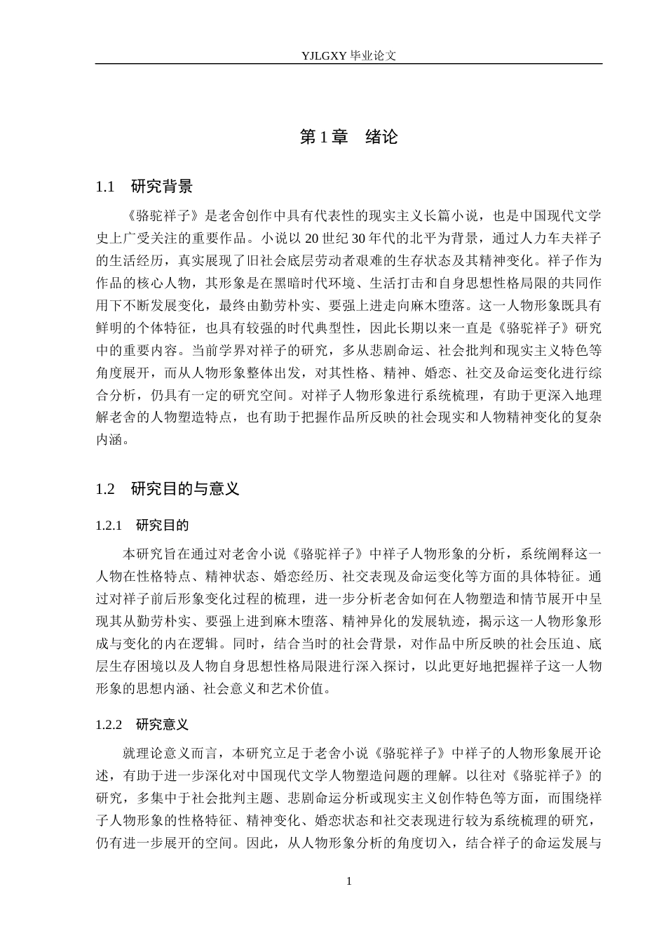 26年WP汉语言文学 老舍小说《骆驼祥子》中祥子的人物形象分析3.12-AI74.0_1(17880字).docx_第5页