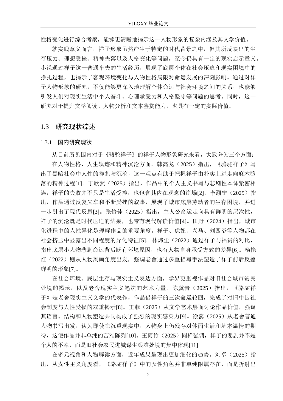 26年WP汉语言文学 老舍小说《骆驼祥子》中祥子的人物形象分析3.12-AI74.0_1(17880字).docx_第6页