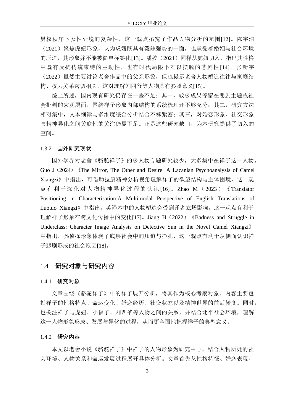 26年WP汉语言文学 老舍小说《骆驼祥子》中祥子的人物形象分析3.12-AI74.0_1(17880字).docx_第7页