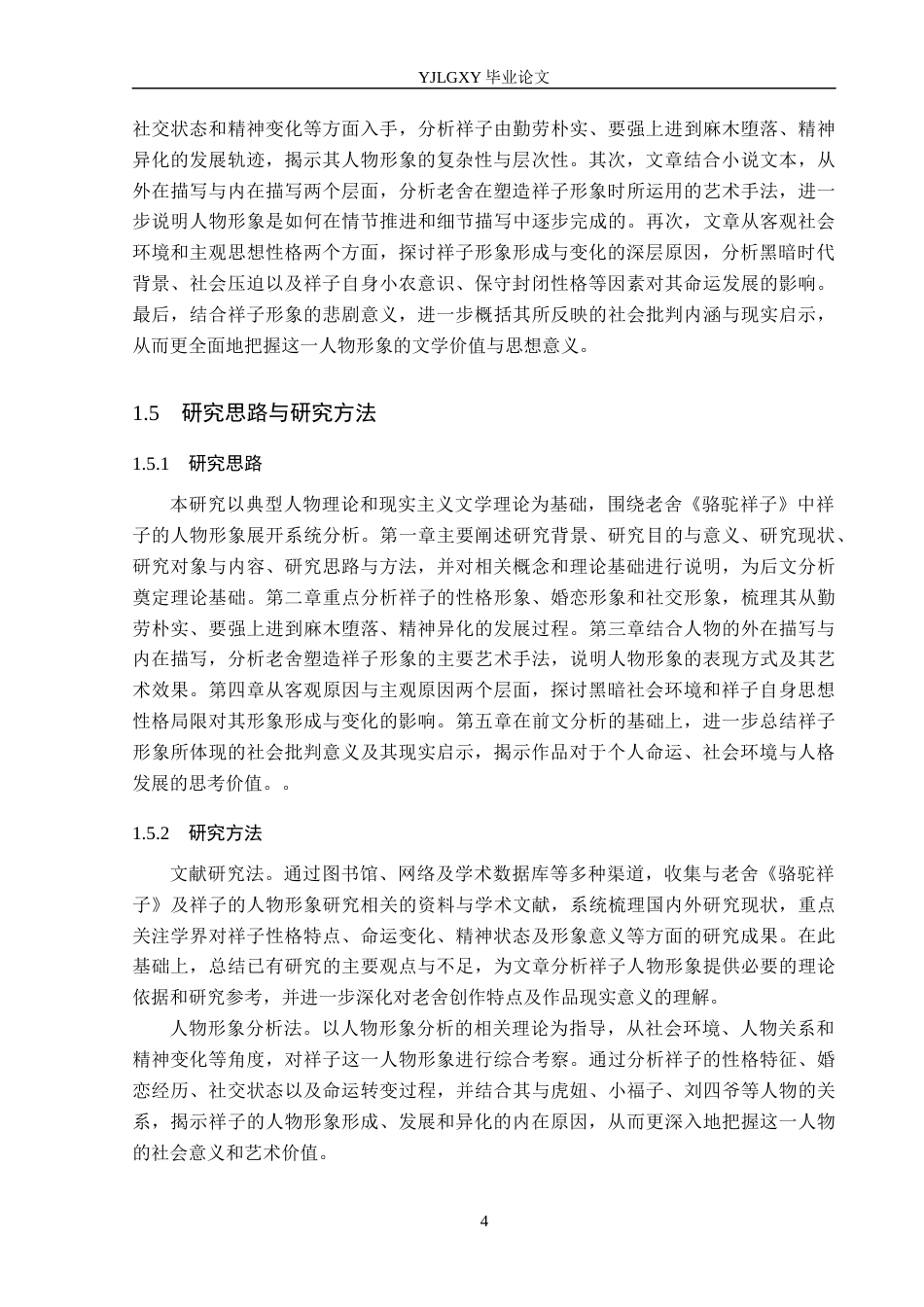 26年WP汉语言文学 老舍小说《骆驼祥子》中祥子的人物形象分析3.12-AI74.0_1(17880字).docx_第8页
