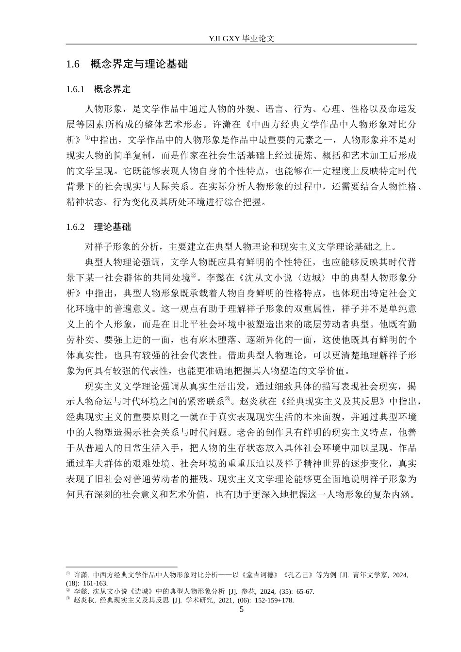 26年WP汉语言文学 老舍小说《骆驼祥子》中祥子的人物形象分析3.12-AI74.0_1(17880字).docx_第9页