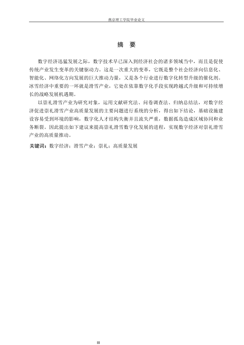 26年WP数字经济 数字经济助推崇礼滑雪产业高质量发展研究3.36-AI7.45(26673字).docx_第1页