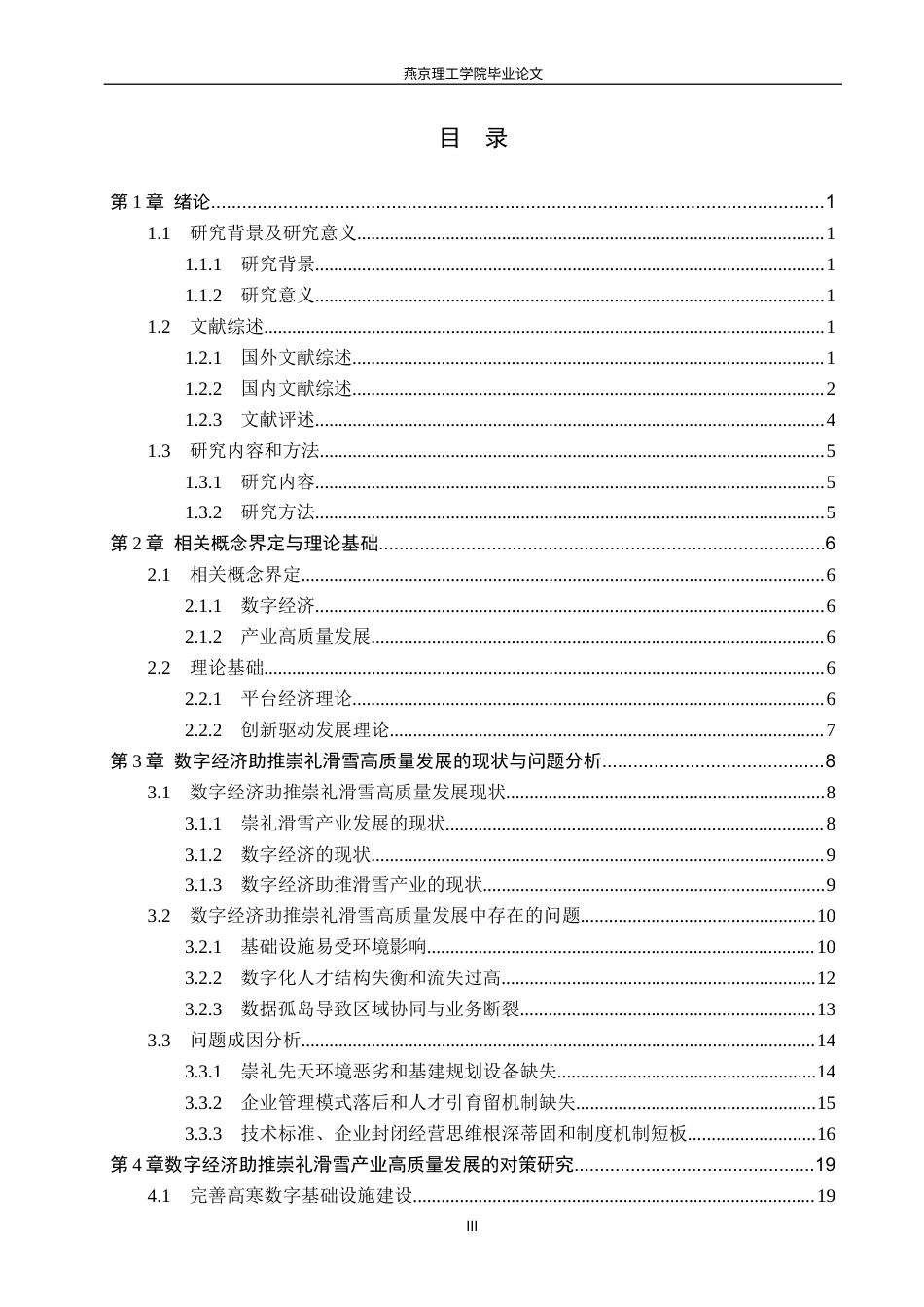 26年WP数字经济 数字经济助推崇礼滑雪产业高质量发展研究3.36-AI7.45(26673字).docx_第3页