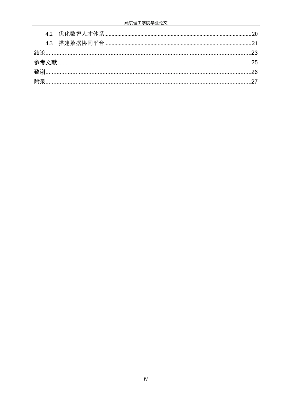 26年WP数字经济 数字经济助推崇礼滑雪产业高质量发展研究3.36-AI7.45(26673字).docx_第4页