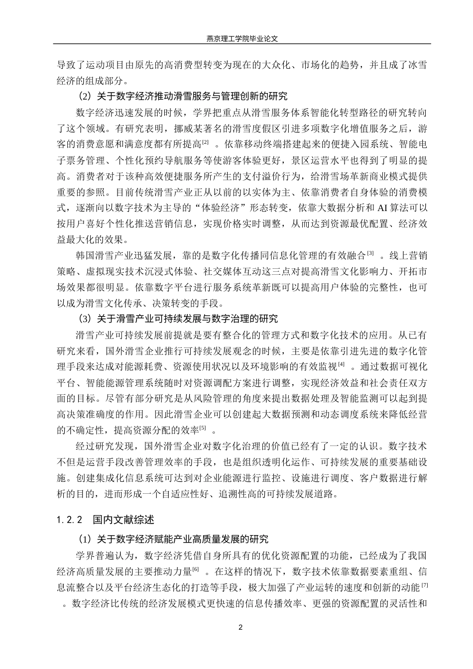 26年WP数字经济 数字经济助推崇礼滑雪产业高质量发展研究3.36-AI7.45(26673字).docx_第6页