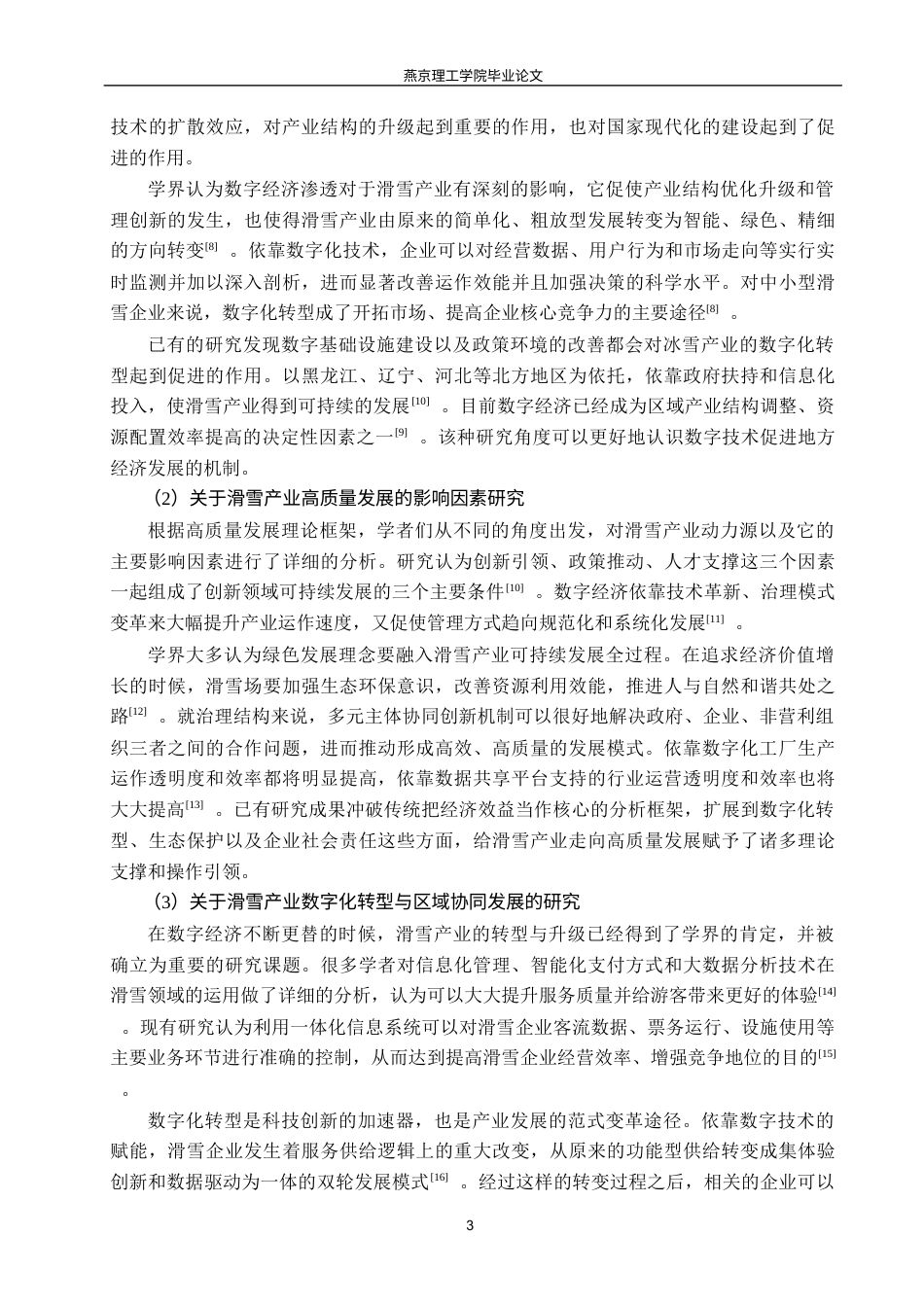 26年WP数字经济 数字经济助推崇礼滑雪产业高质量发展研究3.36-AI7.45(26673字).docx_第7页