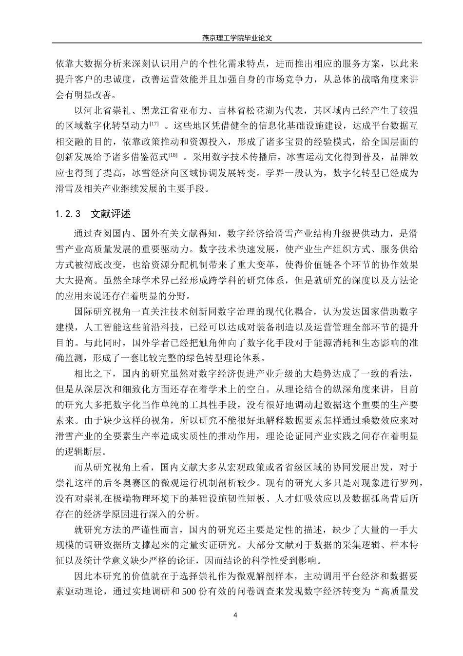 26年WP数字经济 数字经济助推崇礼滑雪产业高质量发展研究3.36-AI7.45(26673字).docx_第8页