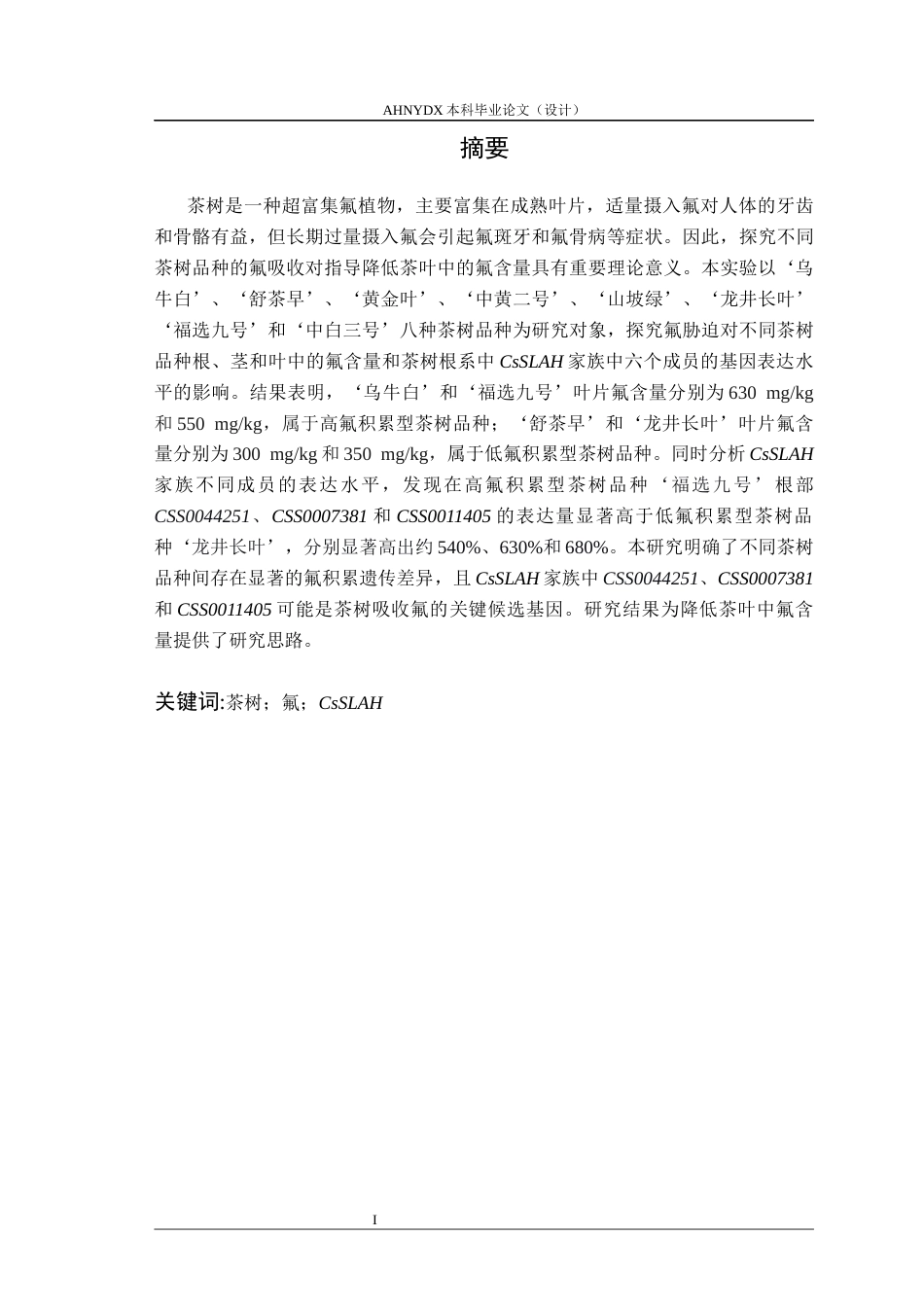 26年WP茶学 不同茶树品种CsSLAH家族不同成员表达模式与氟吸收的关联研究20.99-AI通过(11994字).docx_第2页