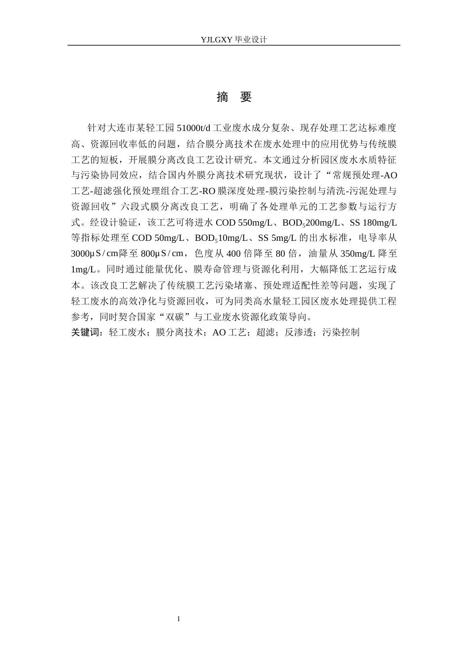 26年WP环境工程 大连市某轻工园 51000td废水膜分离改良工艺设计4.24-AI49.29_1(18227字).docx_第1页