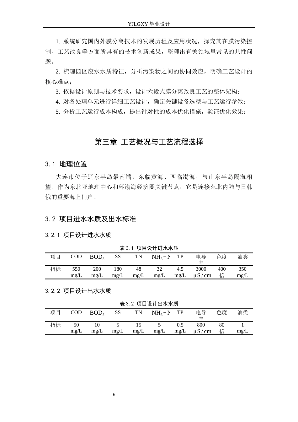 26年WP环境工程 大连市某轻工园 51000td废水膜分离改良工艺设计4.24-AI49.29_1(18227字).docx_第10页