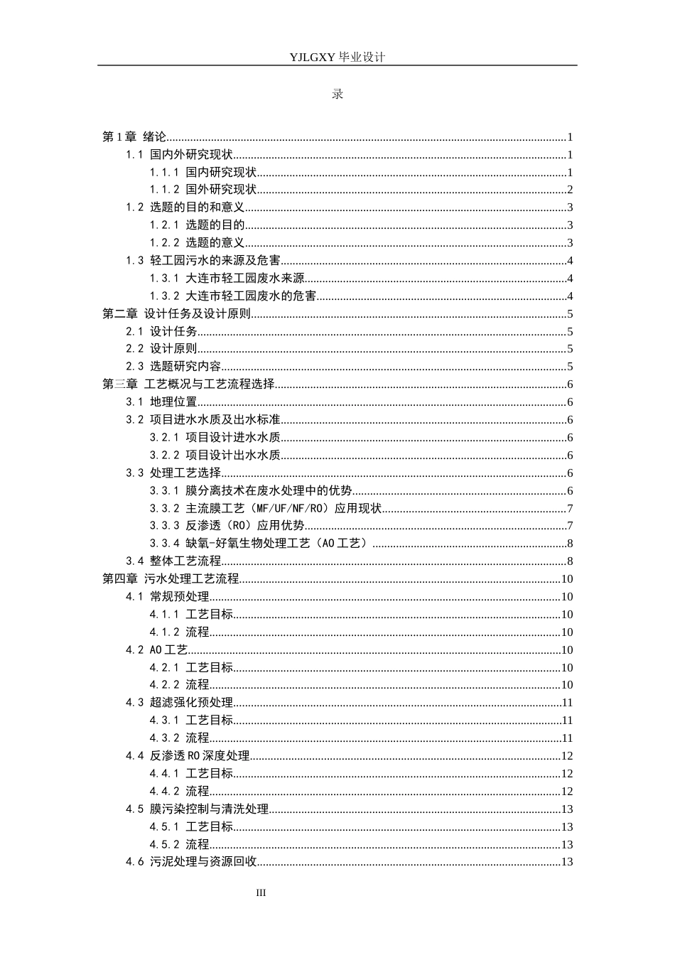 26年WP环境工程 大连市某轻工园 51000td废水膜分离改良工艺设计4.24-AI49.29_1(18227字).docx_第3页