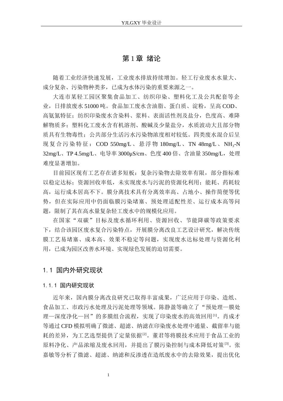 26年WP环境工程 大连市某轻工园 51000td废水膜分离改良工艺设计4.24-AI49.29_1(18227字).docx_第5页