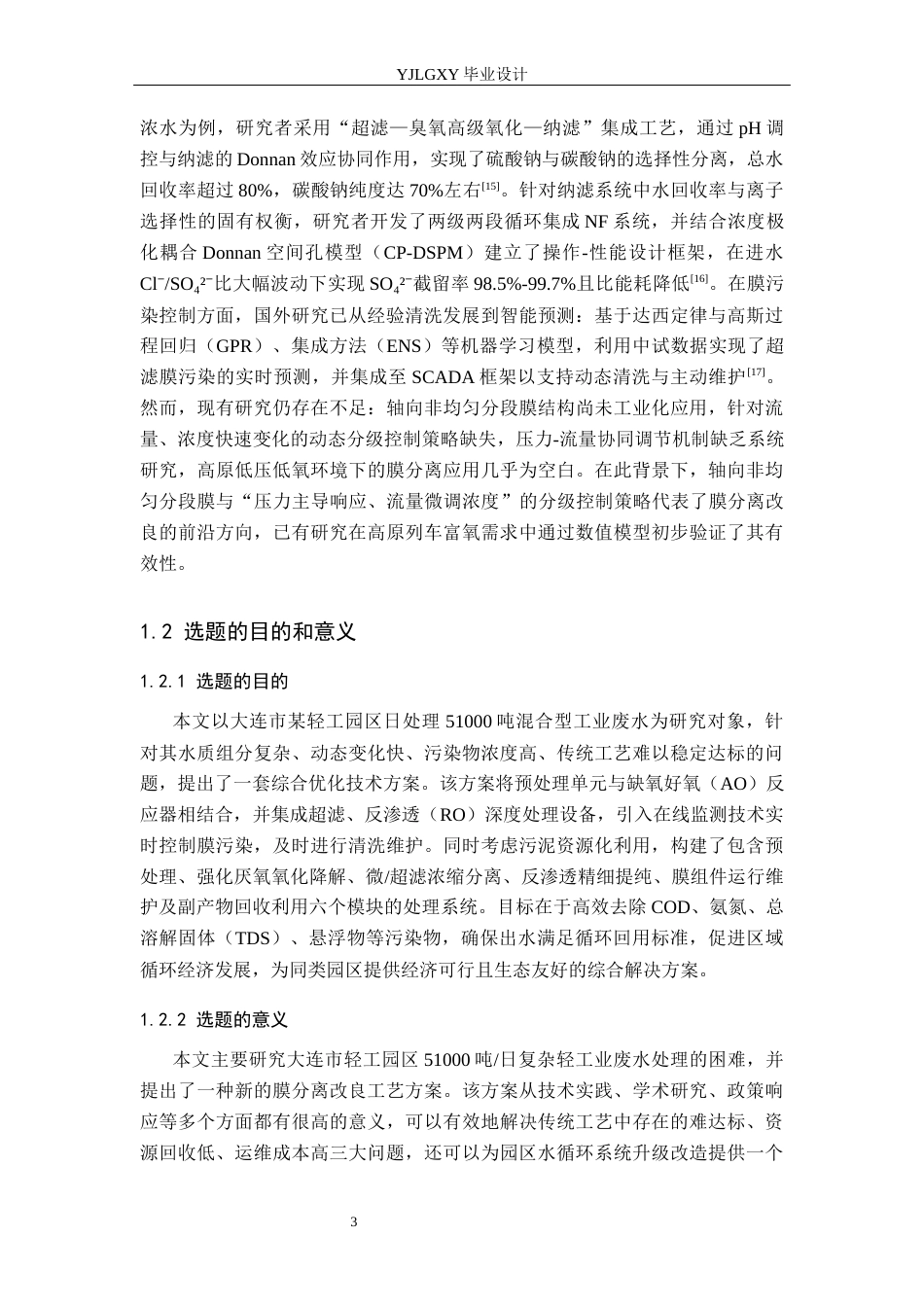 26年WP环境工程 大连市某轻工园 51000td废水膜分离改良工艺设计4.24-AI49.29_1(18227字).docx_第7页