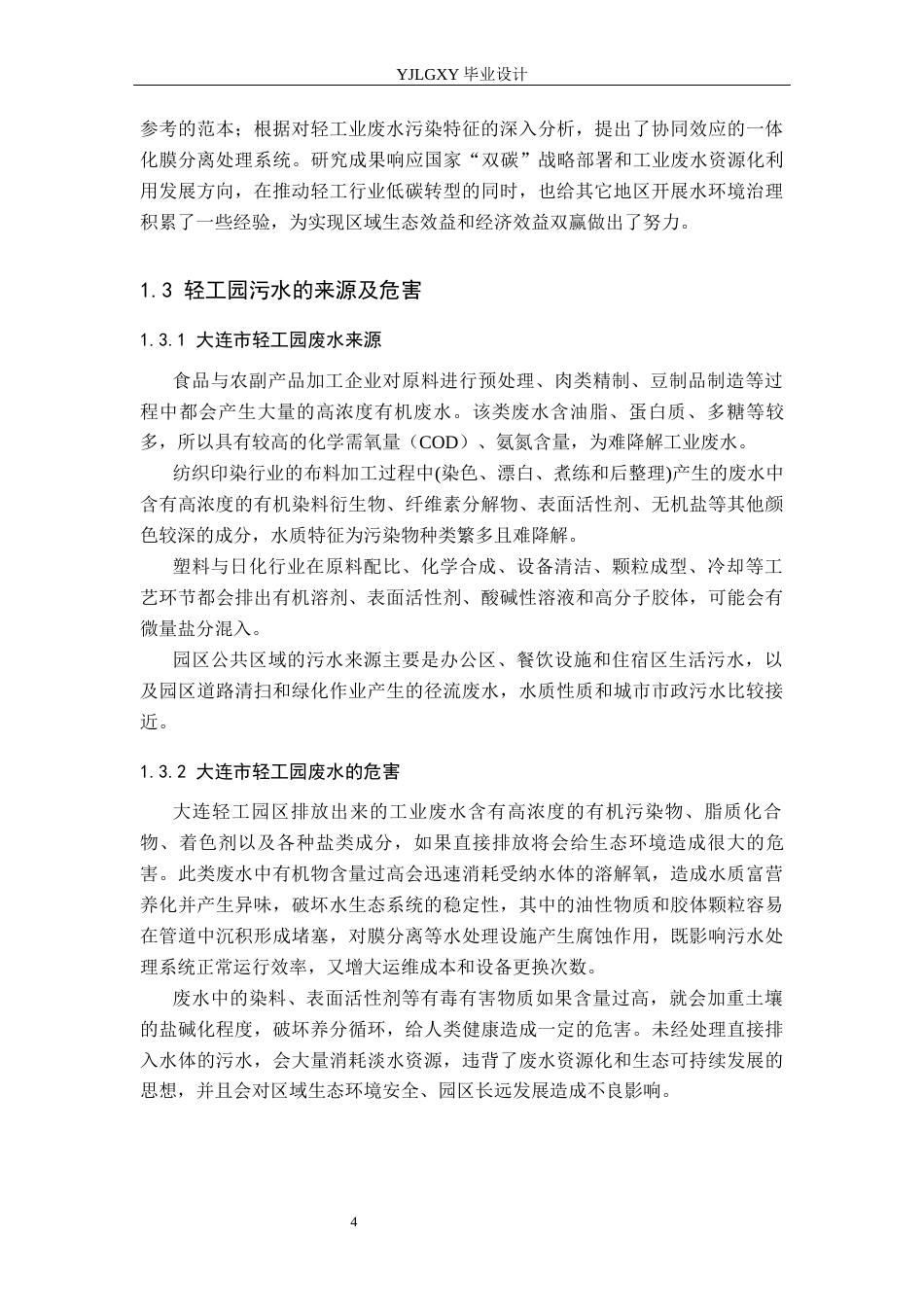 26年WP环境工程 大连市某轻工园 51000td废水膜分离改良工艺设计4.24-AI49.29_1(18227字).docx_第8页