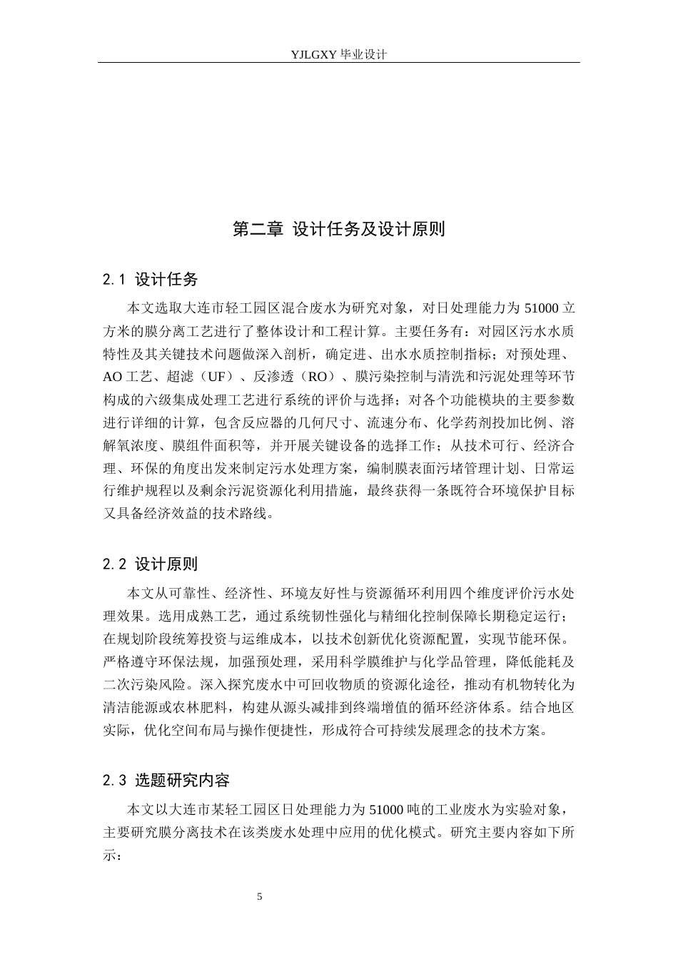 26年WP环境工程 大连市某轻工园 51000td废水膜分离改良工艺设计4.24-AI49.29_1(18227字).docx_第9页