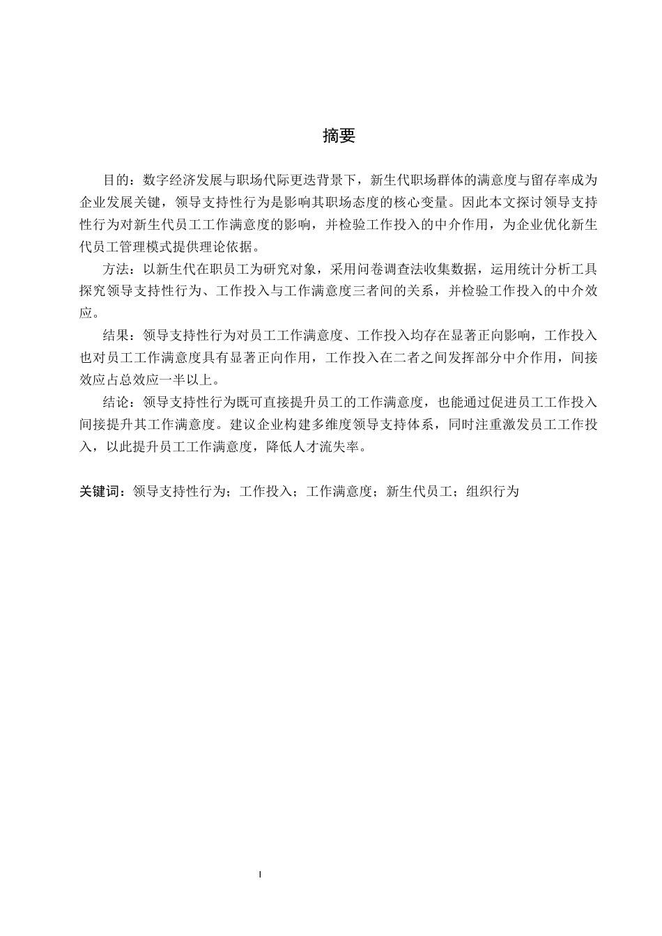 26年WP应用心理学 领导支持性行为对员工满意度影响：工作投入的中介作用12.3-AI14.56_1(15990字).docx_第1页