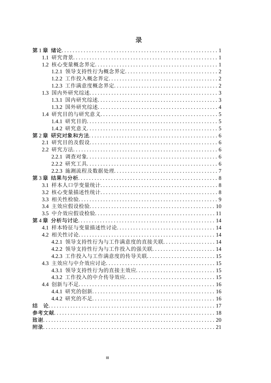 26年WP应用心理学 领导支持性行为对员工满意度影响：工作投入的中介作用12.3-AI14.56_1(15990字).docx_第3页