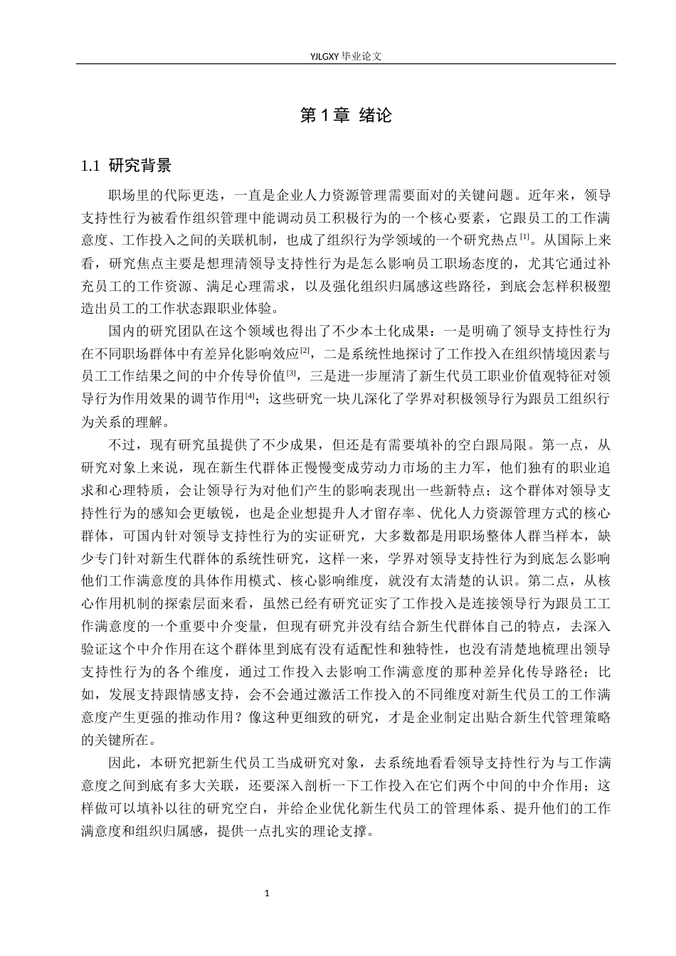 26年WP应用心理学 领导支持性行为对员工满意度影响：工作投入的中介作用12.3-AI14.56_1(15990字).docx_第4页