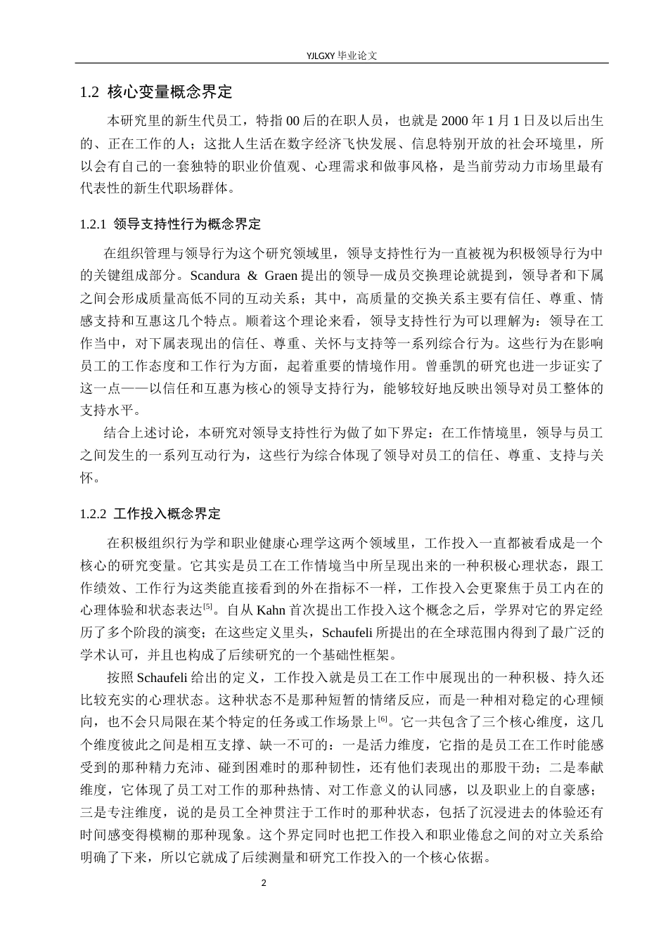 26年WP应用心理学 领导支持性行为对员工满意度影响：工作投入的中介作用12.3-AI14.56_1(15990字).docx_第5页