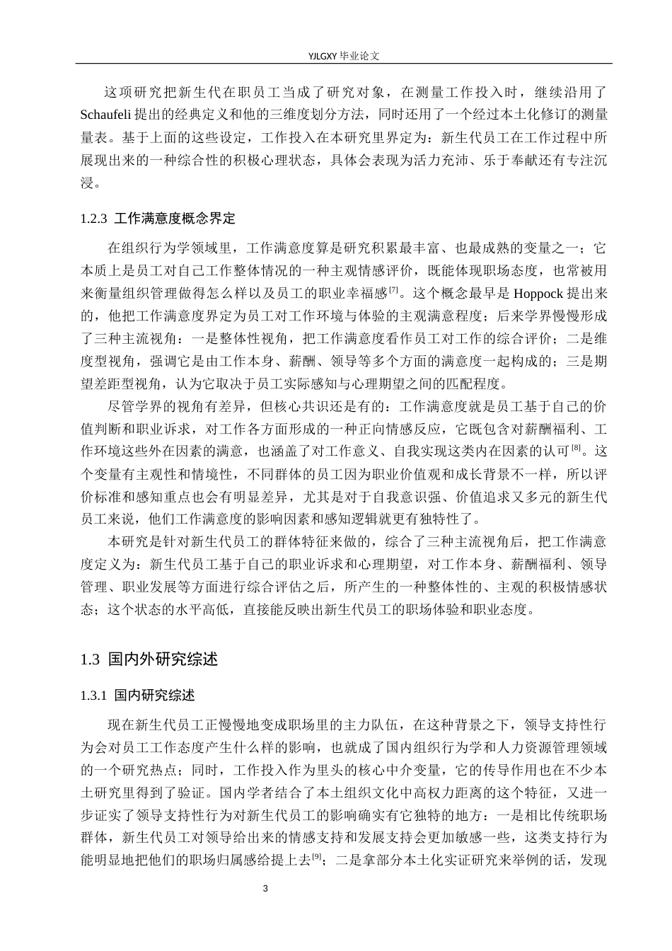 26年WP应用心理学 领导支持性行为对员工满意度影响：工作投入的中介作用12.3-AI14.56_1(15990字).docx_第6页