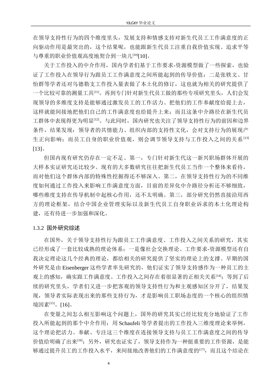 26年WP应用心理学 领导支持性行为对员工满意度影响：工作投入的中介作用12.3-AI14.56_1(15990字).docx_第7页