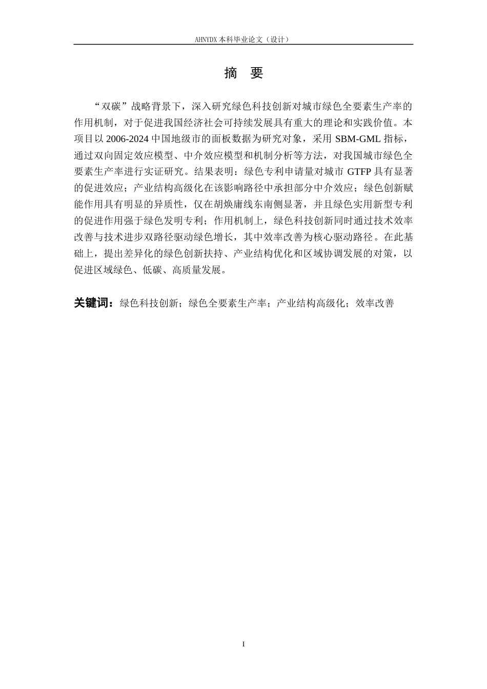 26年WP经济学 绿色科技创新对城市绿色全要素生产率的影响机制研究18.23-AI通过(18145字).docx_第4页