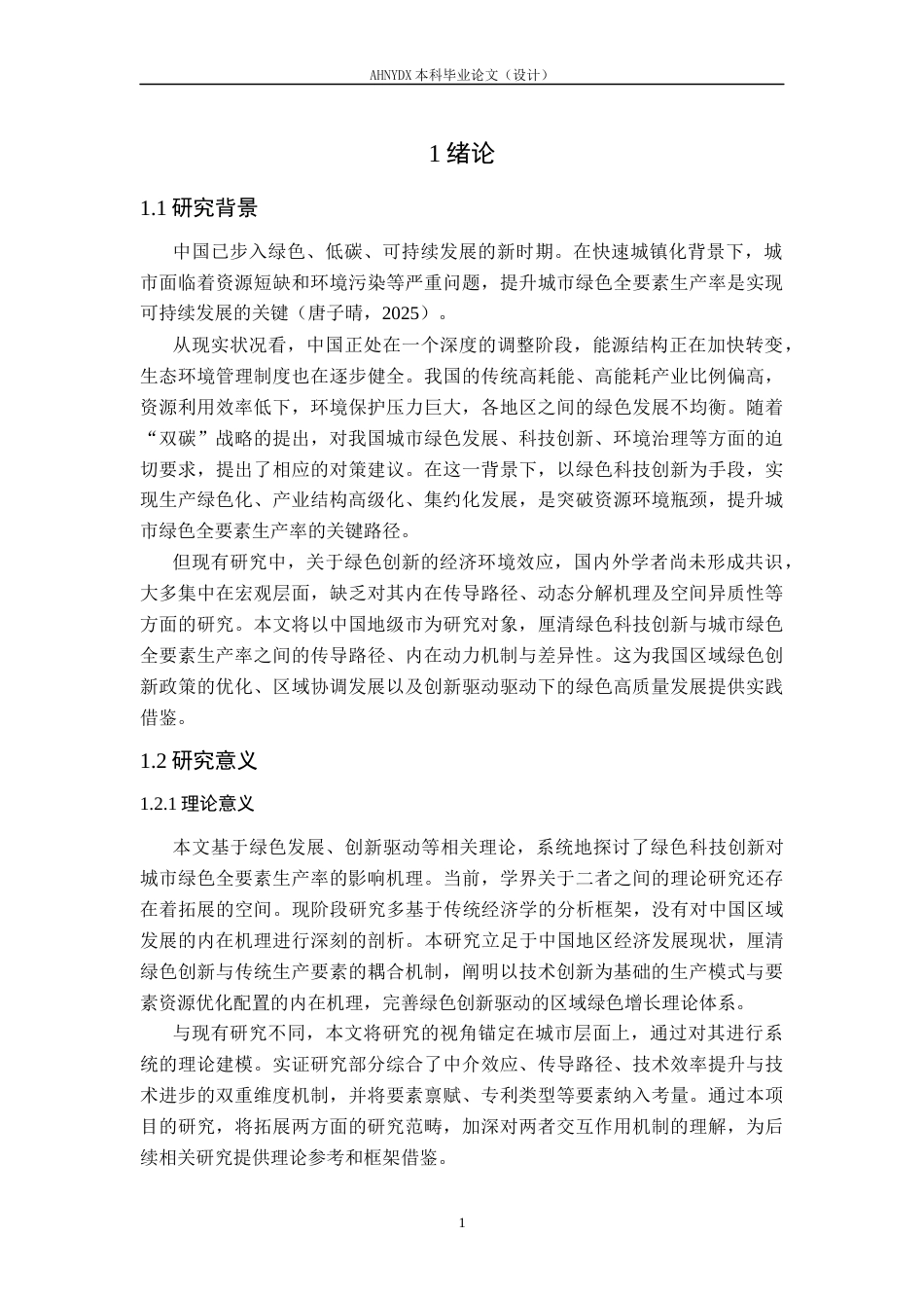 26年WP经济学 绿色科技创新对城市绿色全要素生产率的影响机制研究18.23-AI通过(18145字).docx_第6页