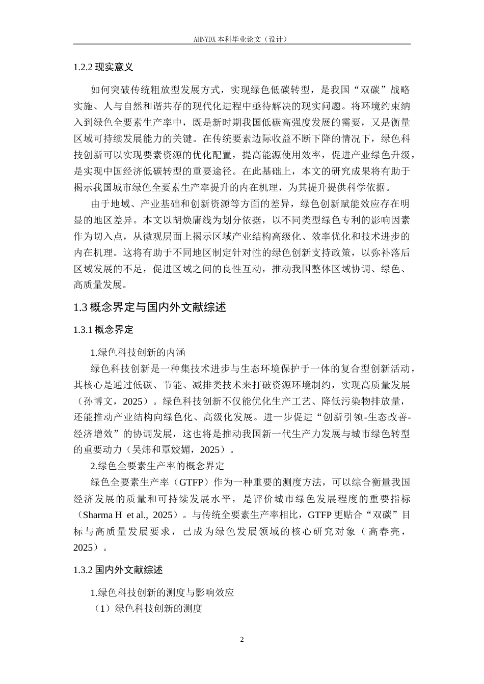 26年WP经济学 绿色科技创新对城市绿色全要素生产率的影响机制研究18.23-AI通过(18145字).docx_第7页