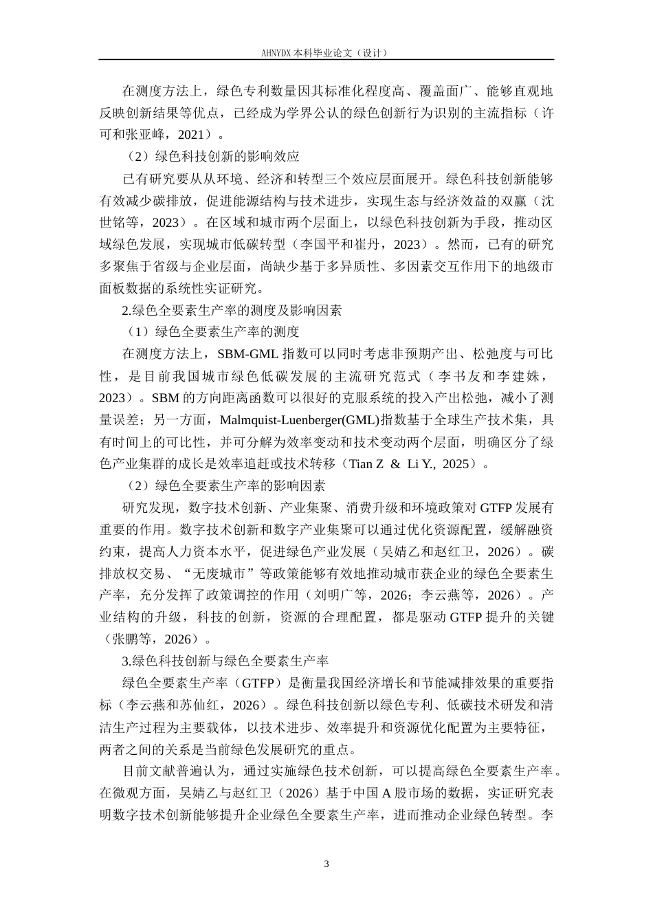 26年WP经济学 绿色科技创新对城市绿色全要素生产率的影响机制研究18.23-AI通过(18145字).docx_第8页