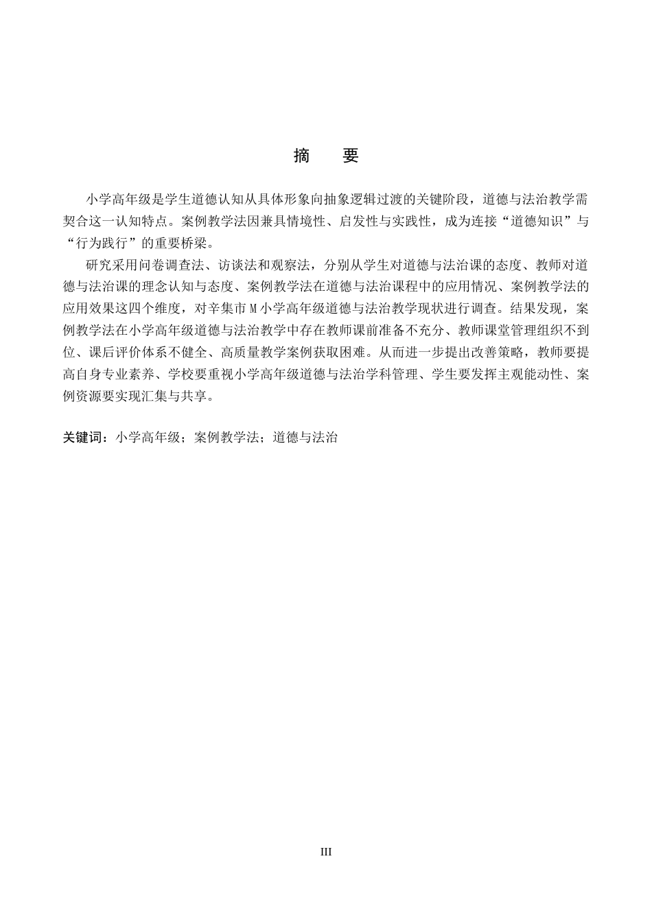 26年WP小学教育 案例教学法在小学高年级道德与法治教学的应用现状研究14.24-AI_1(27643字).docx_第1页