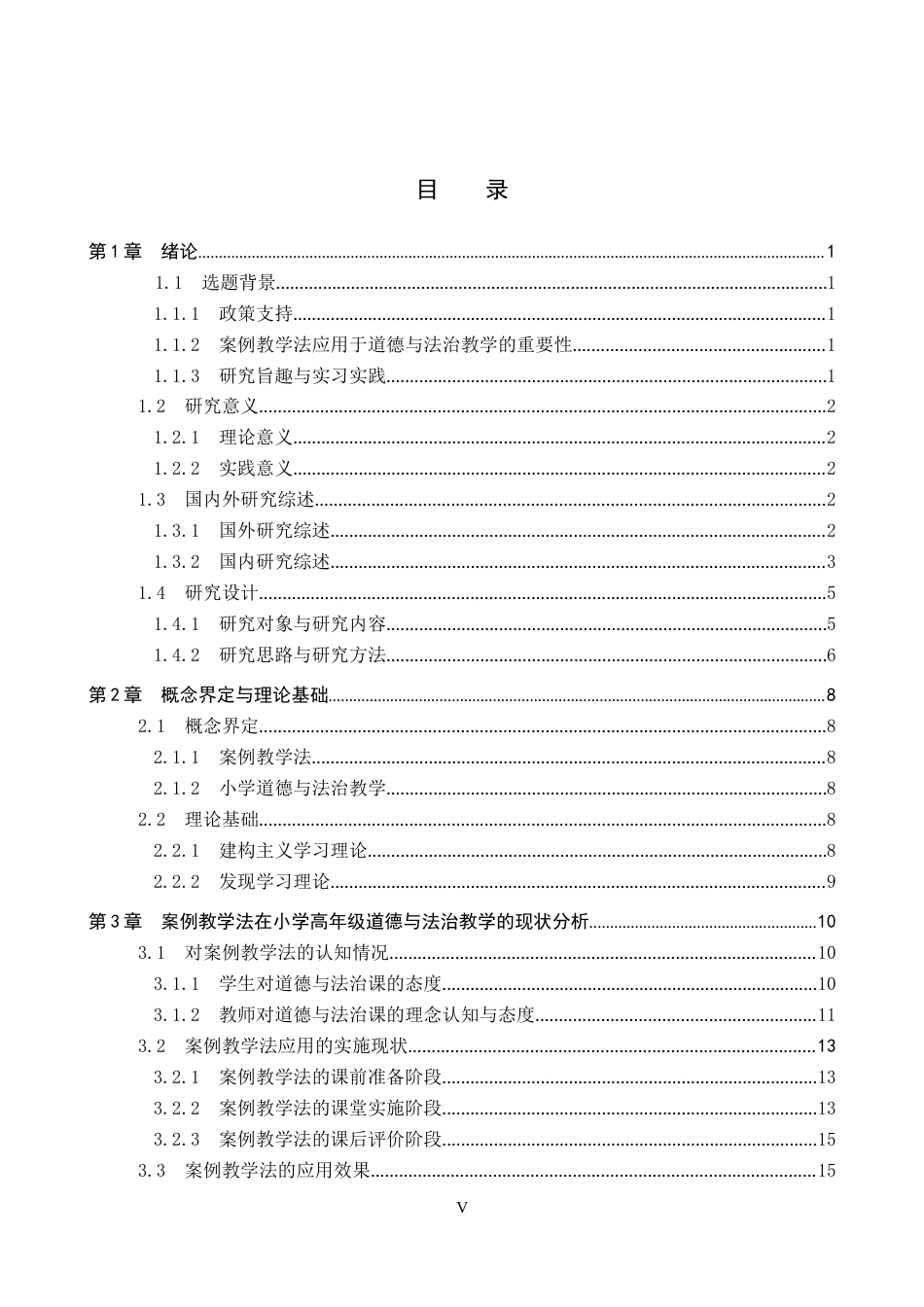 26年WP小学教育 案例教学法在小学高年级道德与法治教学的应用现状研究14.24-AI_1(27643字).docx_第3页