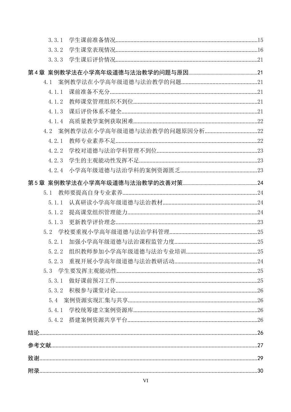 26年WP小学教育 案例教学法在小学高年级道德与法治教学的应用现状研究14.24-AI_1(27643字).docx_第4页