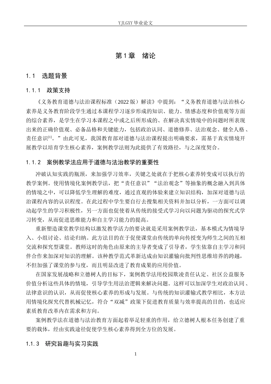 26年WP小学教育 案例教学法在小学高年级道德与法治教学的应用现状研究14.24-AI_1(27643字).docx_第6页