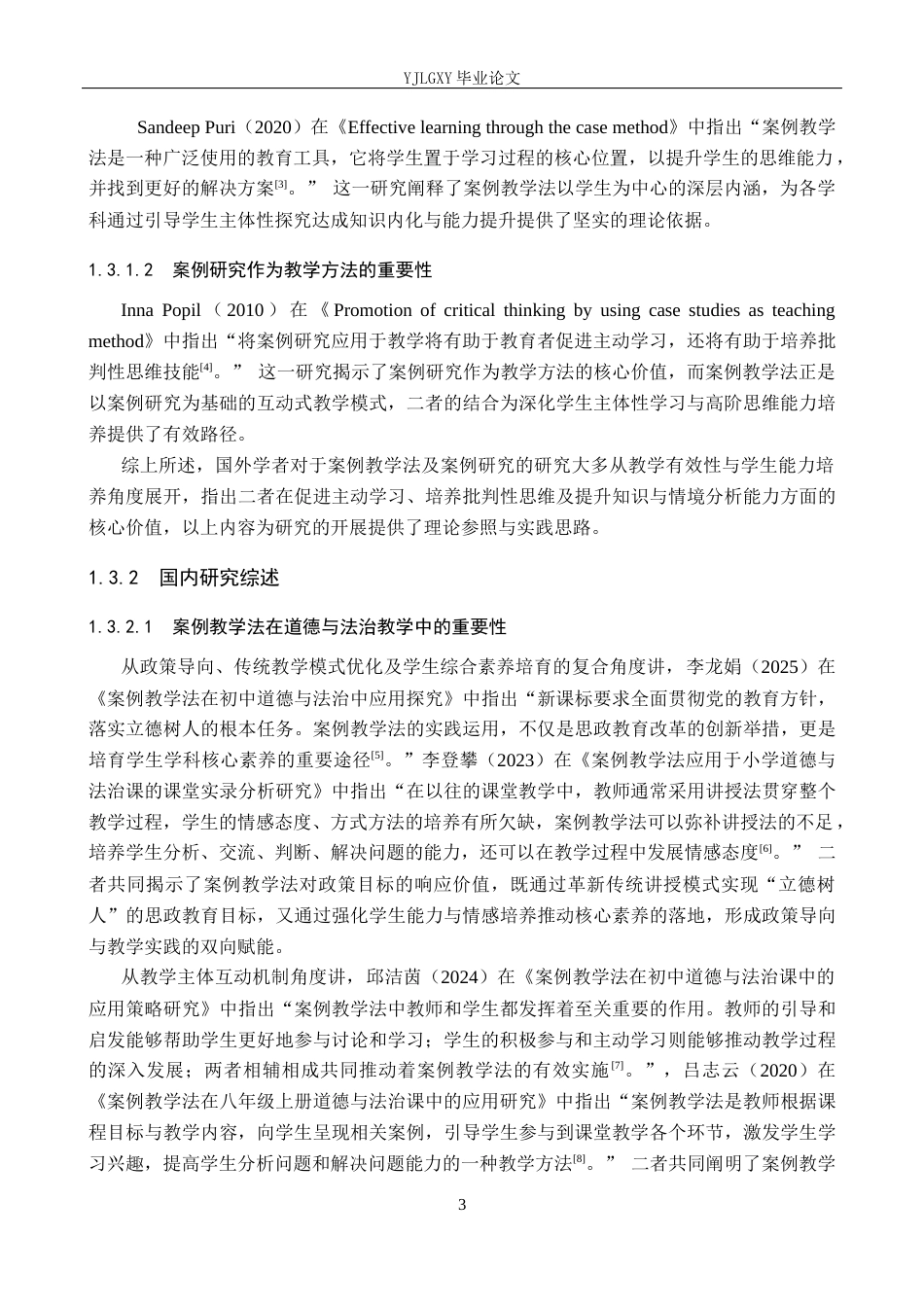 26年WP小学教育 案例教学法在小学高年级道德与法治教学的应用现状研究14.24-AI_1(27643字).docx_第8页