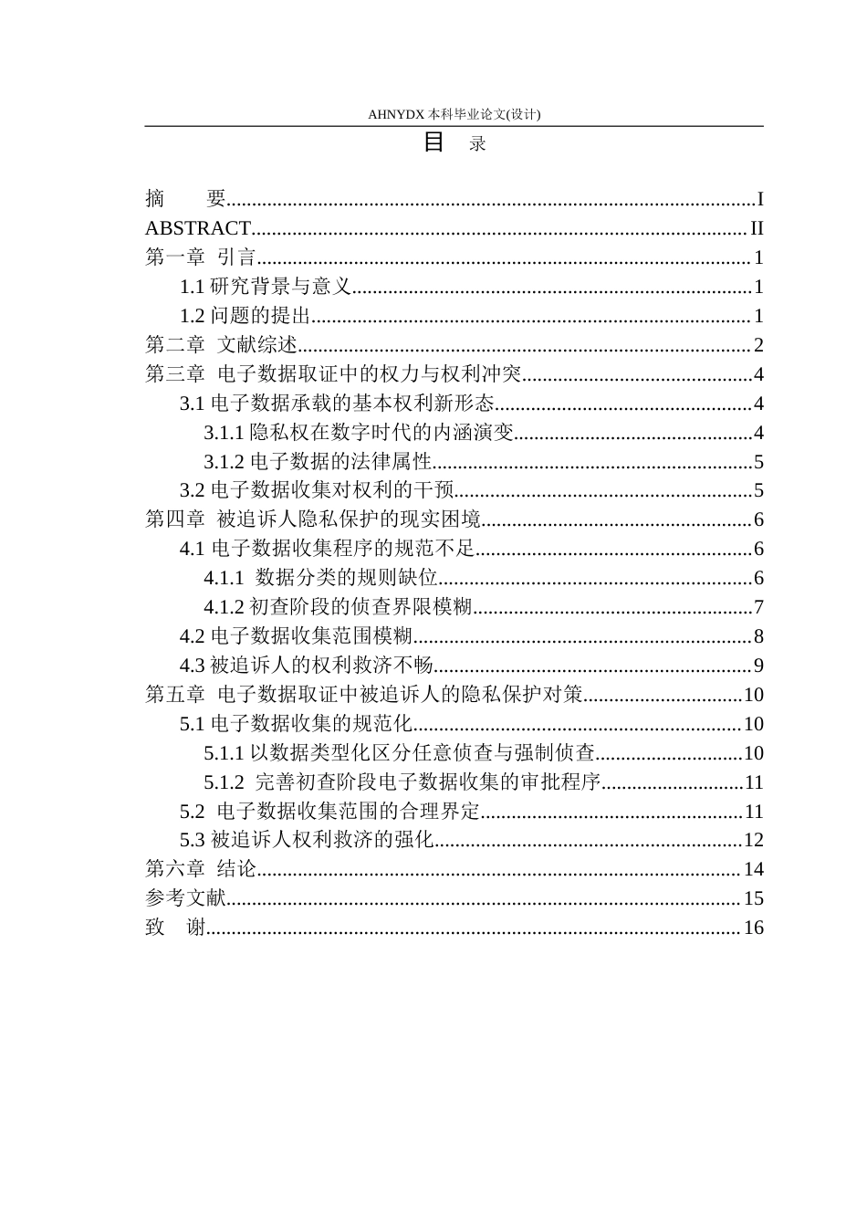 26年WP法学 刑事电子数据收集中被追诉人隐私保护的困境与对策19.92-AI通过(13358字).doc_第1页