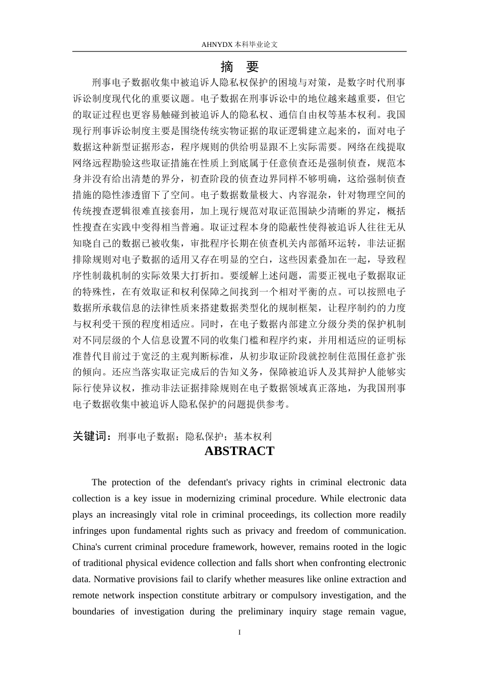 26年WP法学 刑事电子数据收集中被追诉人隐私保护的困境与对策19.92-AI通过(13358字).doc_第2页