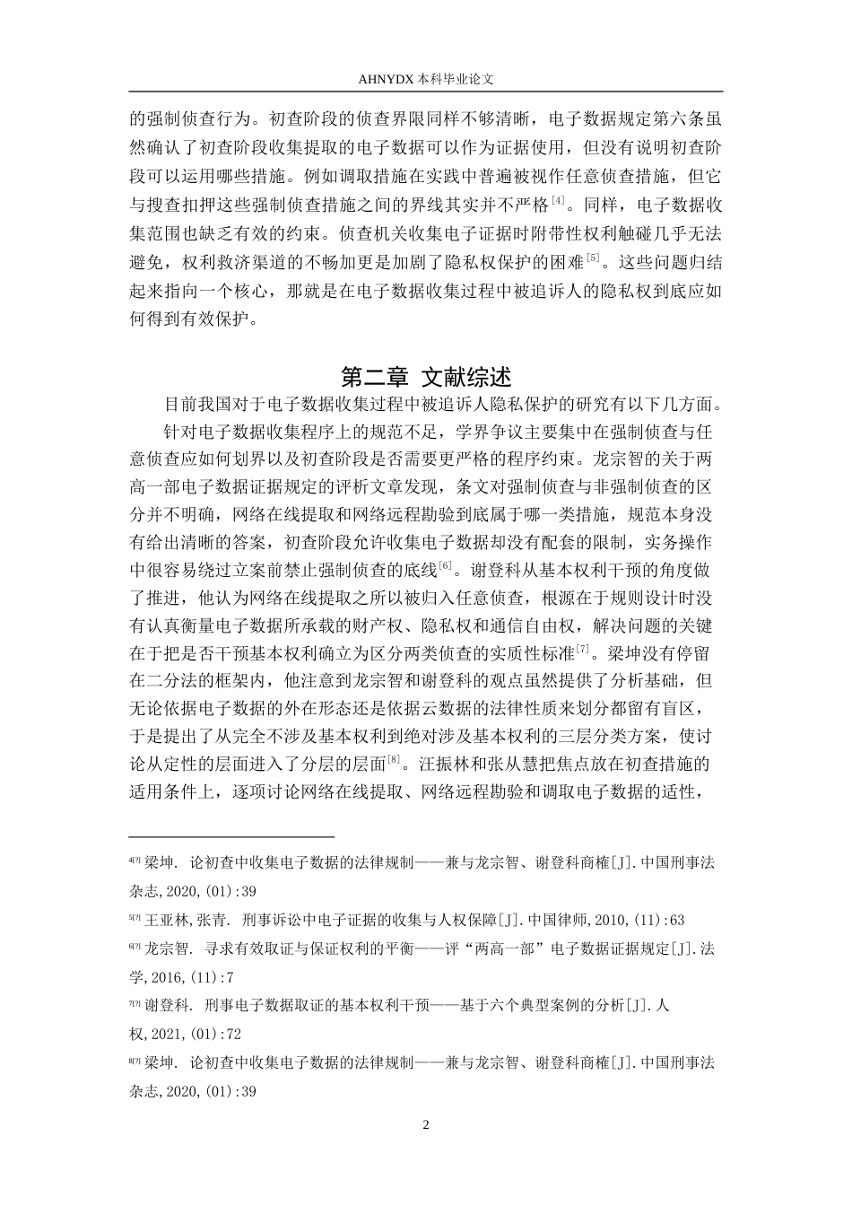 26年WP法学 刑事电子数据收集中被追诉人隐私保护的困境与对策19.92-AI通过(13358字).doc_第5页