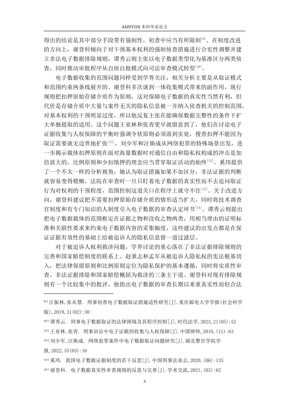 26年WP法学 刑事电子数据收集中被追诉人隐私保护的困境与对策19.92-AI通过(13358字).doc_第6页