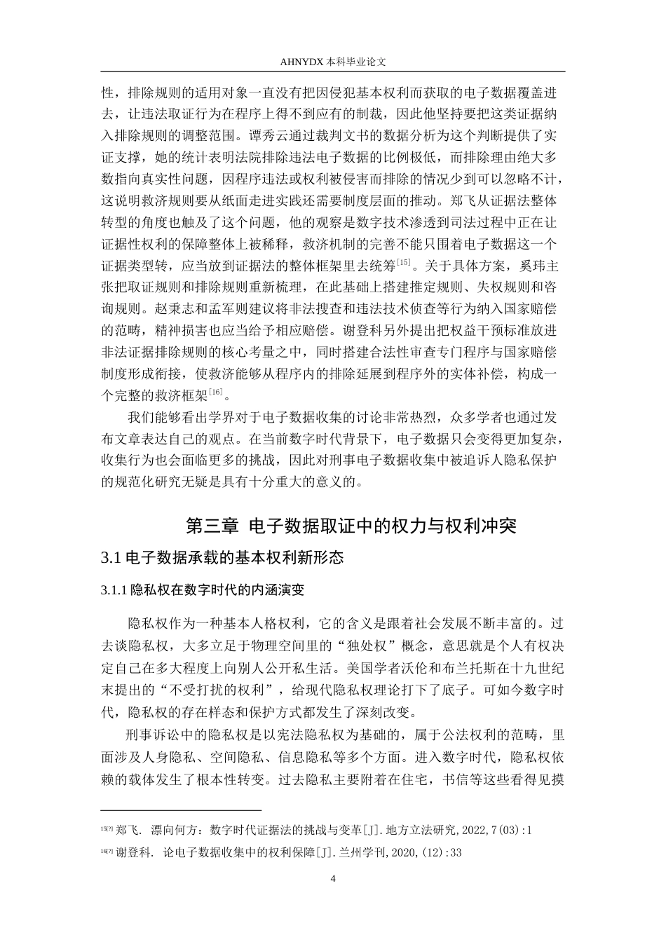 26年WP法学 刑事电子数据收集中被追诉人隐私保护的困境与对策19.92-AI通过(13358字).doc_第7页