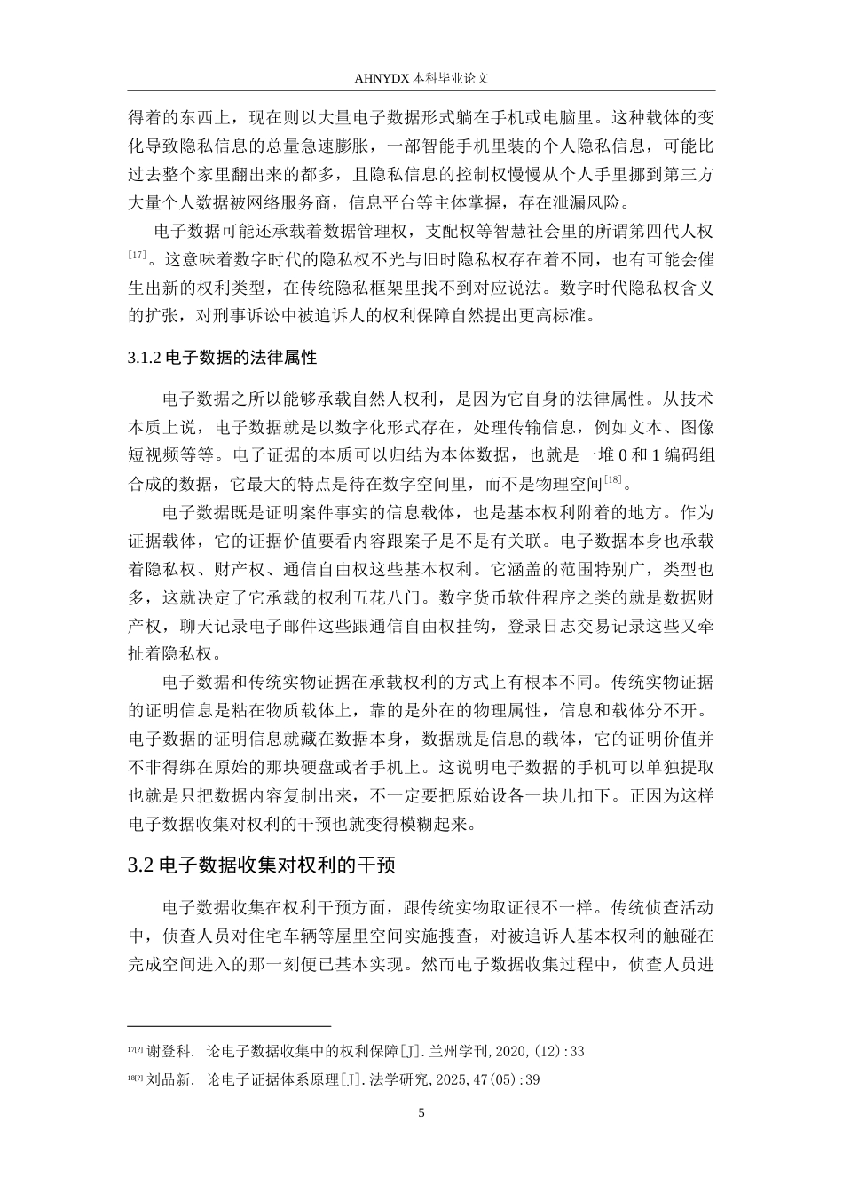 26年WP法学 刑事电子数据收集中被追诉人隐私保护的困境与对策19.92-AI通过(13358字).doc_第8页