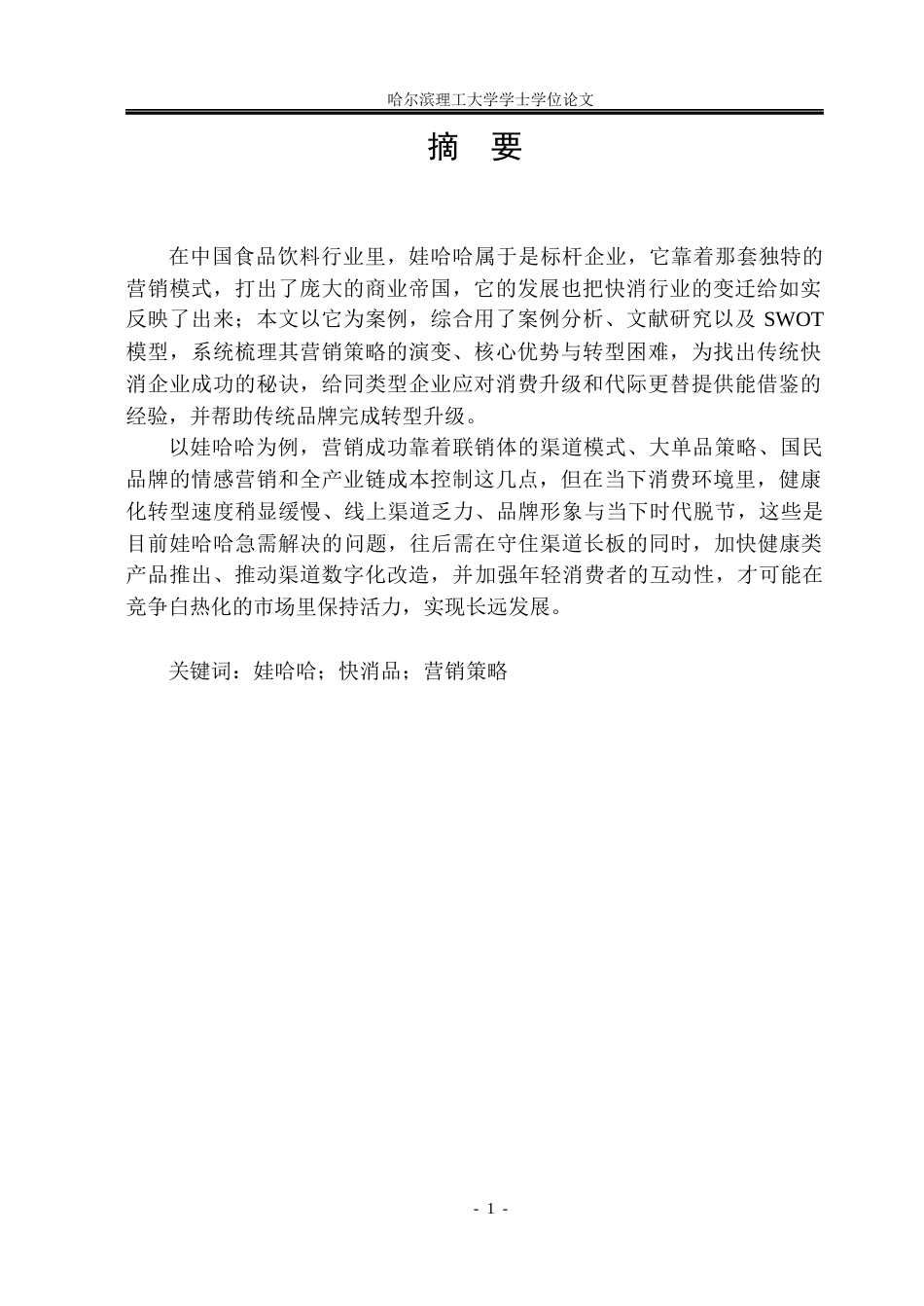 26年WP市场营销 哇哈哈营销策略研究3.4-AI19.96(32336字).docx_第1页